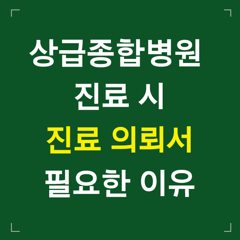 상급종합병원 진료 시 진료의뢰서 필요한 이유 글씨 섬네일 이미지