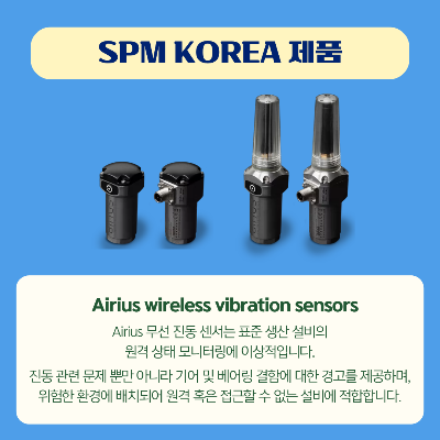 Airius-wireless-vibration-sensors
Airius-무선-진동-센서는-표준-생산-설비의-원격-상태-모니터링에-이상적입니다.
진동-관련-문제-뿐만-아니라-기어-및-베어링-결함에-대한-경고를-제공하며,-위험한-환경에-배치되어-원격-혹은-접-할-수-없는-설비에-적합합니다.