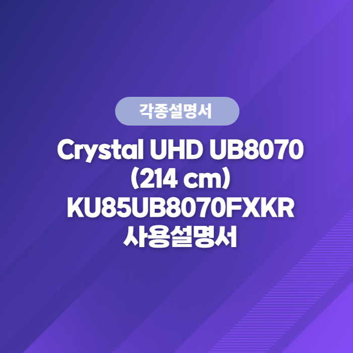 삼성전자 TV 사용설명서 Crystal UHD UB8070 (214 cm) KU85UB8070FXKR