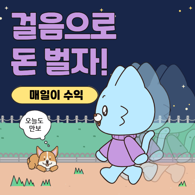  만보기 앱으로 걸음마다 돈 벌기