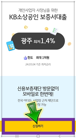 KB-소상공인-보증서대출-신청하기-버튼-누르기