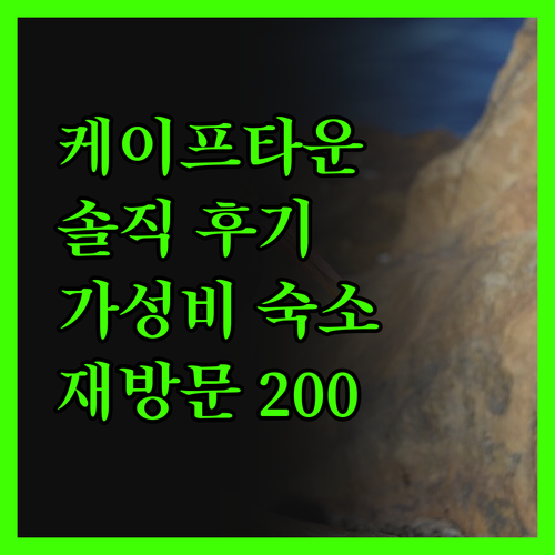 케이프 샌즈 인, 솔직 후기! 깔끔하