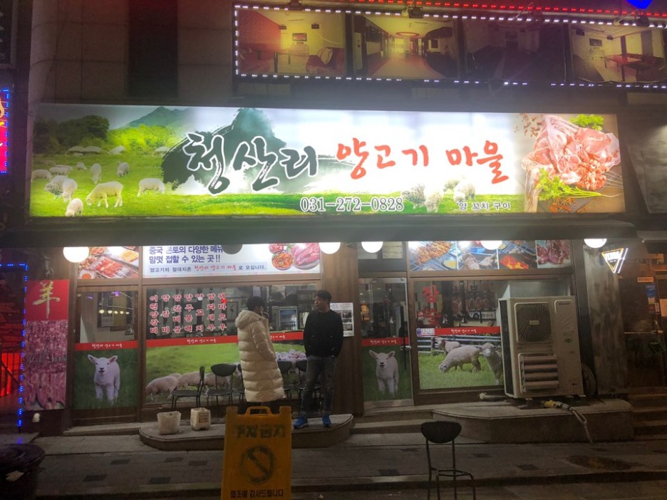 양꼬치마을 이미지