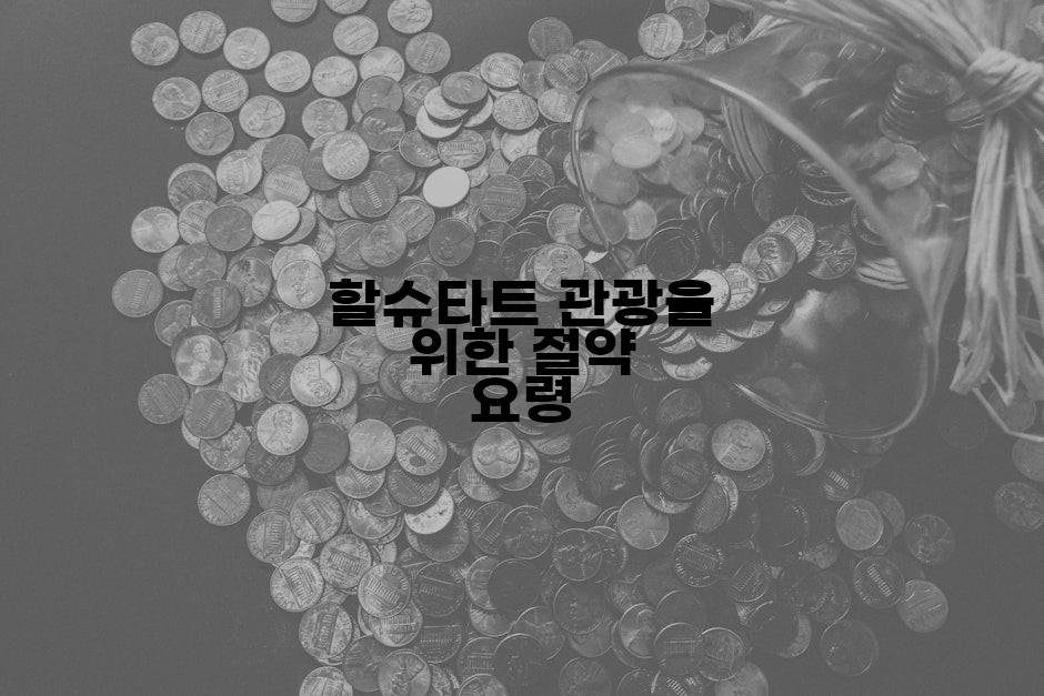 할슈타트 관광을 위한 절약 요령