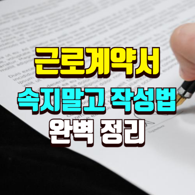근로계약서 작성법 및 서류