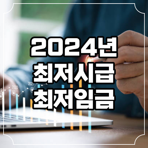 2024년 최저시급 최저임금으로 월급 연봉 계산해보기