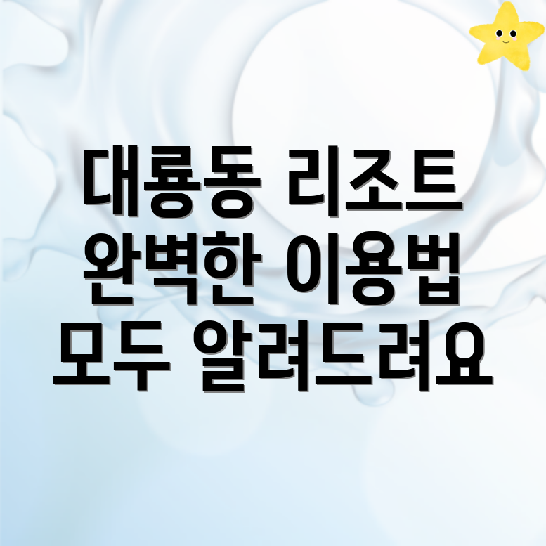 순천시 대룡동 리조트