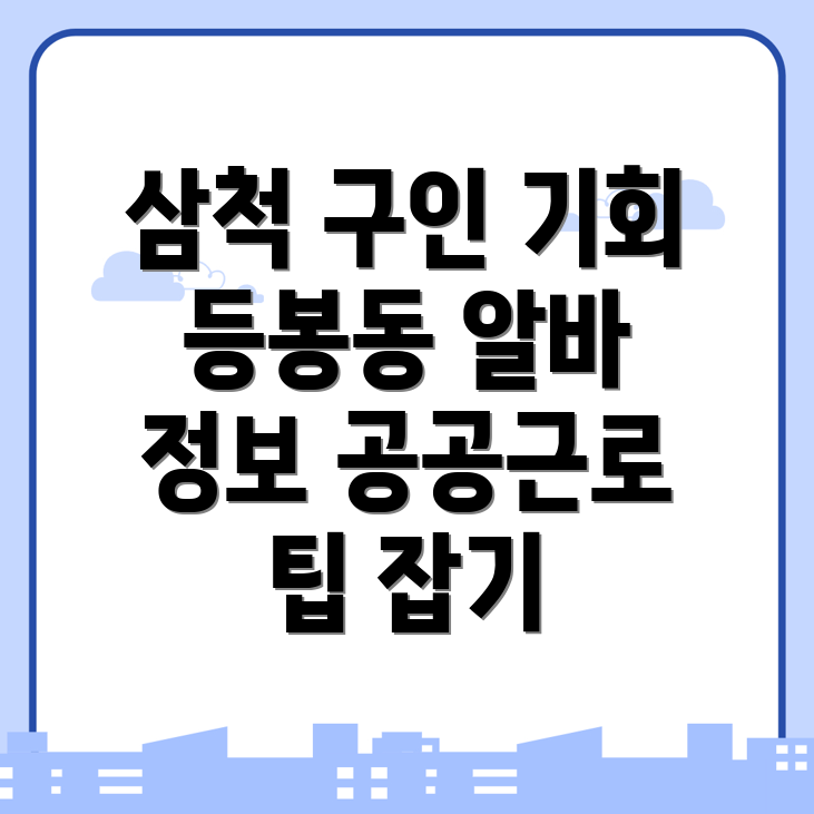 삼척시 구인구직