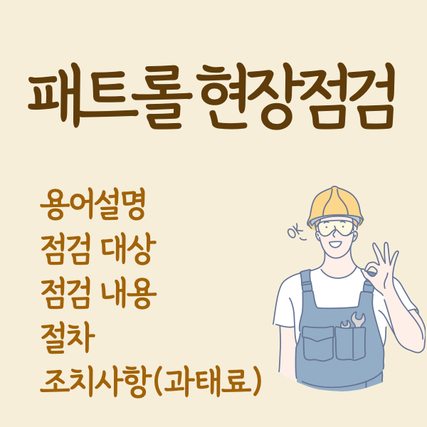 산업안전보건법-패트롤-현장점검