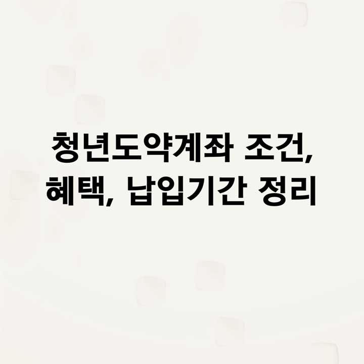 청년도약계좌 대상자 설명