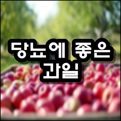  당뇨에 좋은 과일 7가지 추천