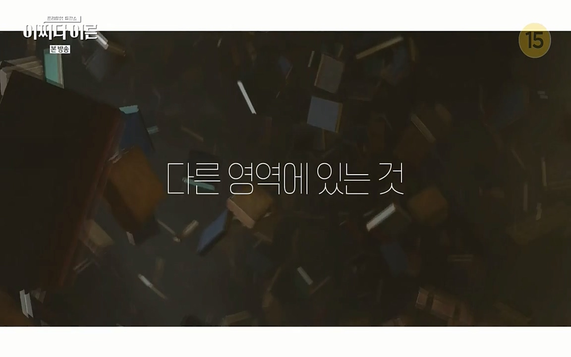 어쩌다 어른.E01.220610p-NEXT.mp4_20220826_160207.994.jpg