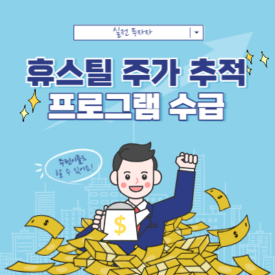 휴스틸 주가 추적 - 프로그램 수급과 주가 상승 예시