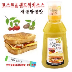  서산애 토스트앤 샌드위치 새콤 달콤한 맛 시럽, 이삭토스트처럼 맛있는 샌드위치 토스트 키위 새콤 달콤 소스 매콤 달콤한 맛 시럽 소개정보