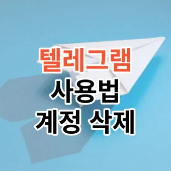텔레그램 사용법 설치 메세지 보내기_4