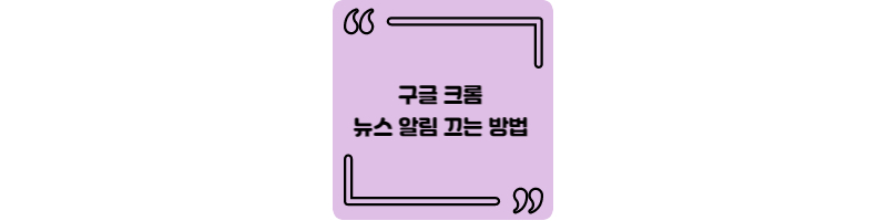  구글 크롬 뉴스 알림 끄는 방법 (우측 하단 뉴스 팝업 끄는 방법)