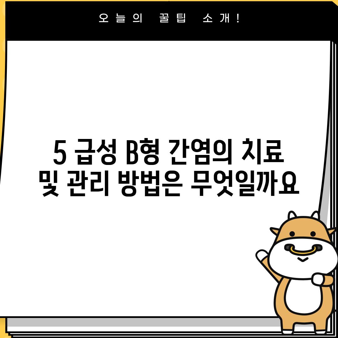 5. 급성 B형 간염의 치료 및 관리 방법은 무엇일까요?