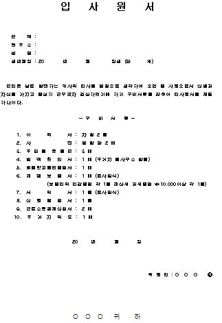  입사원서 양식