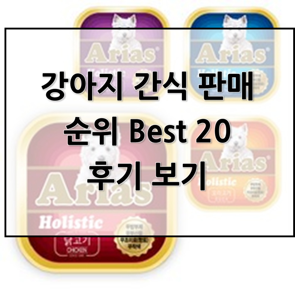  강아지 간식 판매 순위 Best 20후기 보기