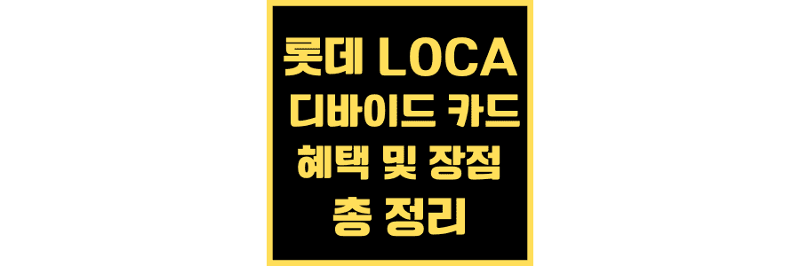 롯데-LOCA-디바이드-카드의-혜택-및-장점