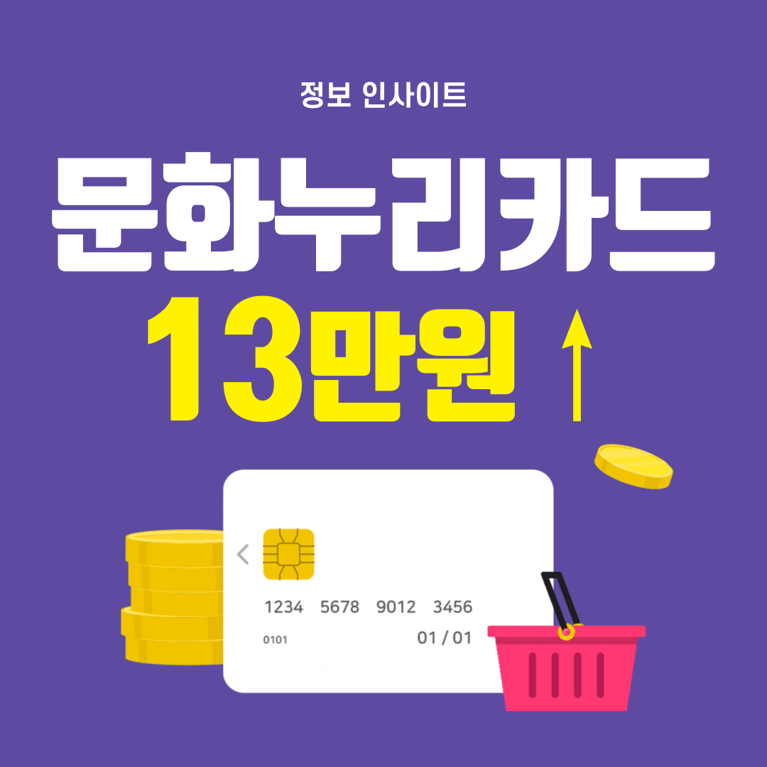  2024 문화누리카드 사용처 및 지원대상, 지원금액, 신청, 사용방법 총정리