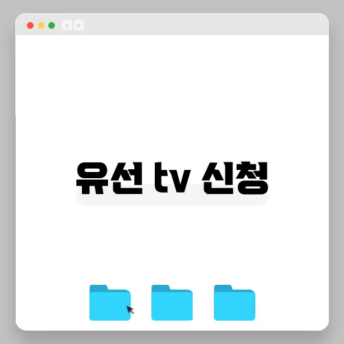 유선 tv 신청