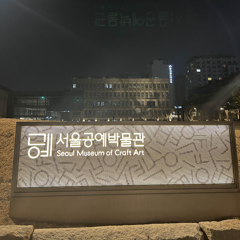 서울공예박물관8