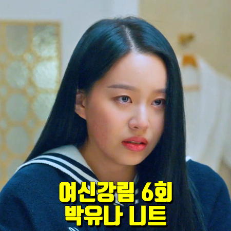  여신강림 6회 박유나 니트 :: 로라로라 세일러 카라 니트 풀오버 : 강수진 패션