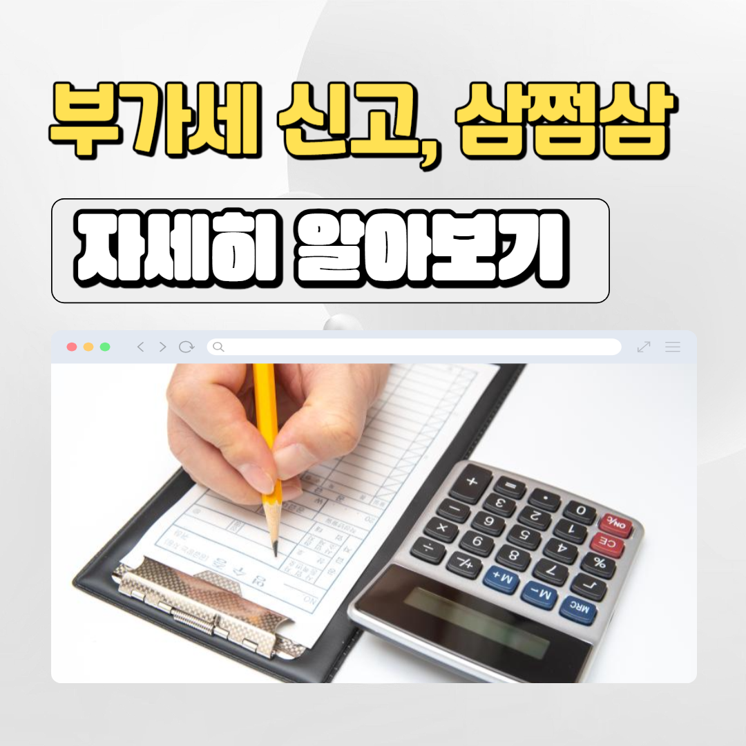  부가세 신고기간, 사업자라면 반드시 알아야 할 정보