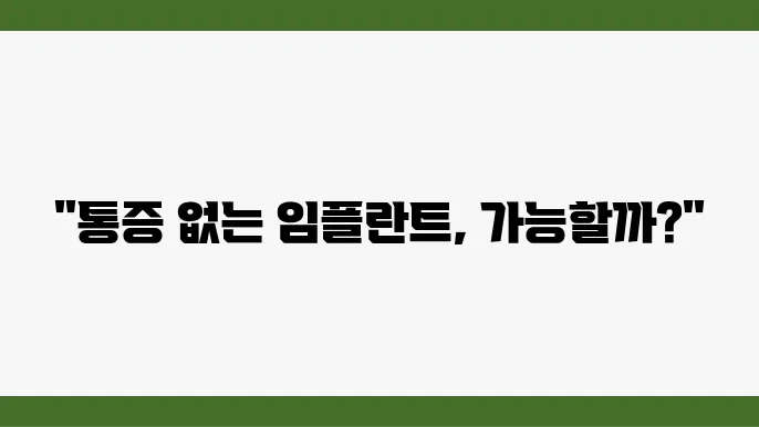 무통증 임플란트 시술, 더이상 걱정 없이 시술받기