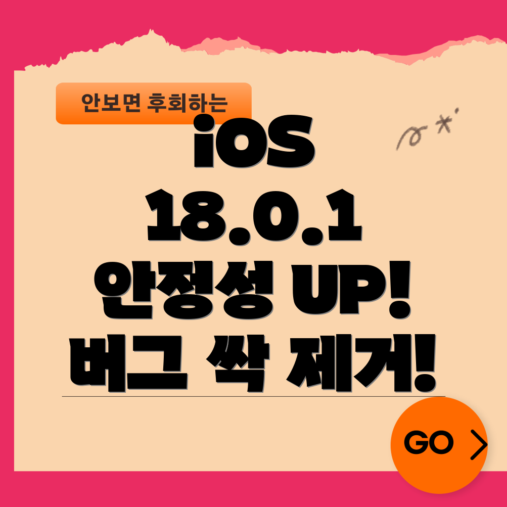 iOS 18.0.1 업데이트