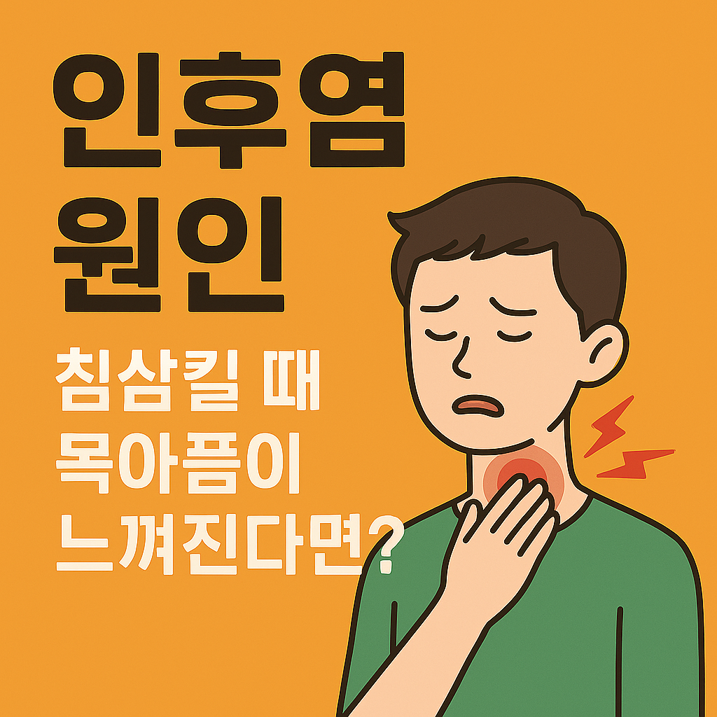 인후염 원인과 대처법