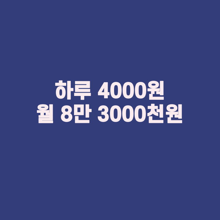  [투자] 하루 4000원 월 8만3천원 (1000만원으로 연 10% 수익)