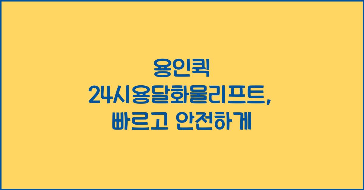 용인퀵 24시용달화물리프트