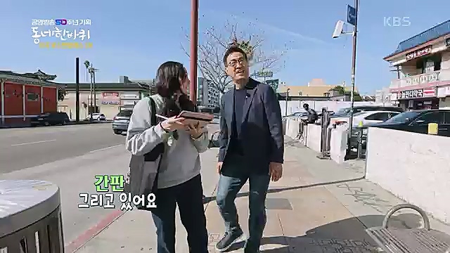 [212회] 동네 한 바퀴 - KBS꿈에도 그렸다, 우리 동네 - 미국 LA 1부] 미국에서 두 번째로 큰 도시이자 서부 태평양의 관문인 로스앤젤레스.ts_20230326_175117.806.jpg