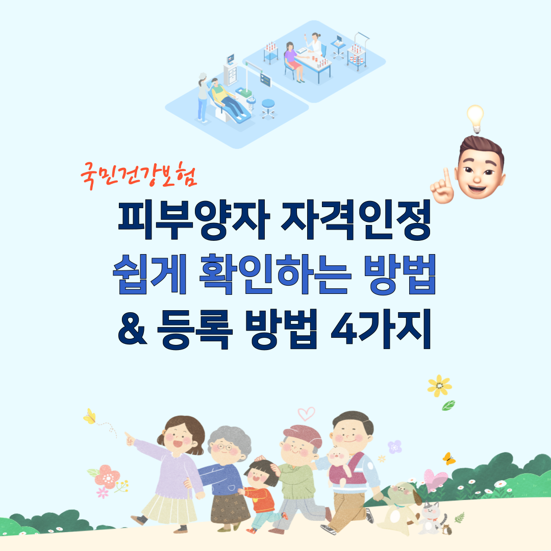  피부양자 자격 인정 확인, 조회, 등록 방법 4가지 (총정리)