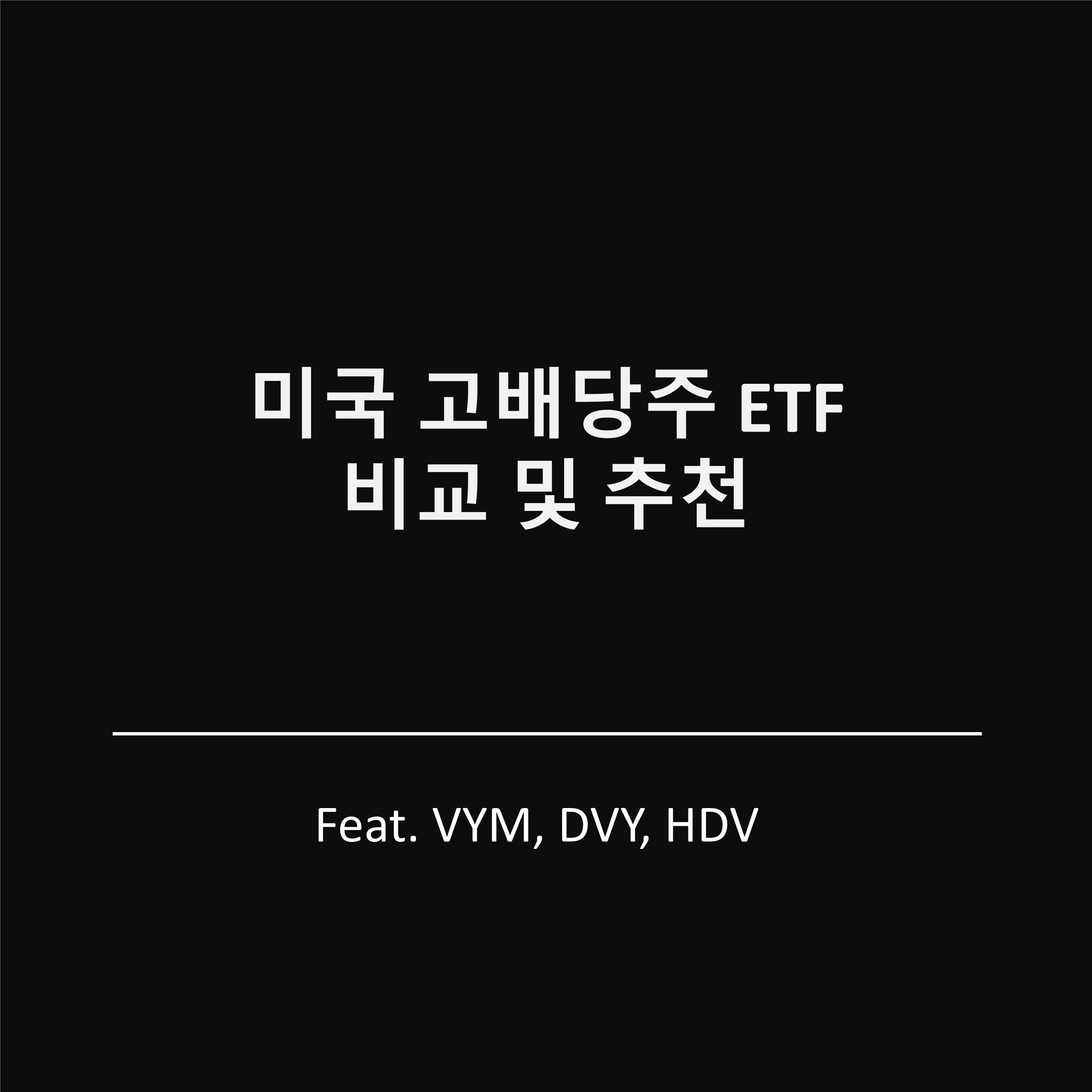  미국 배당주 VYM, DVY, HDV ETF 비교, 추천