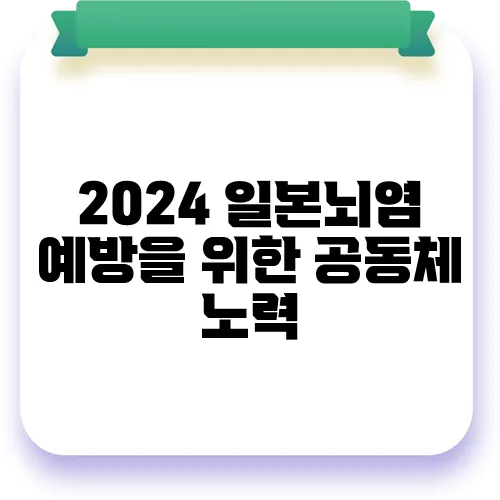 2024 일본뇌염 예방을 위한 공동체 노력