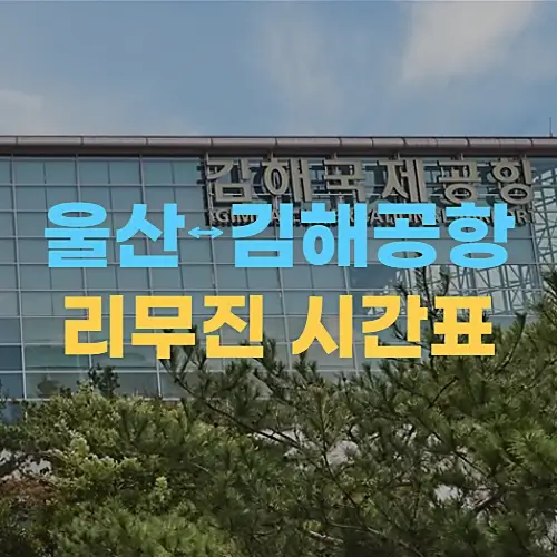 울산에서-김해공항-리무진버스-시간표-요금-탑승장소