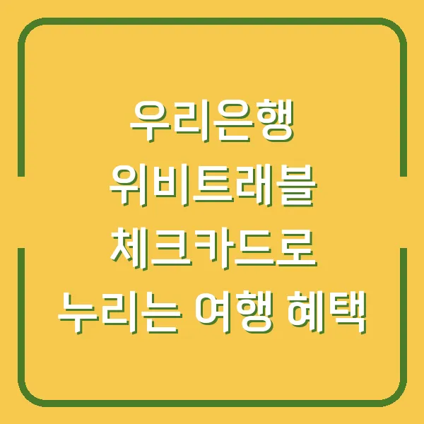 우리은행 위비트래블 체크카드로 누리는 여행 혜택