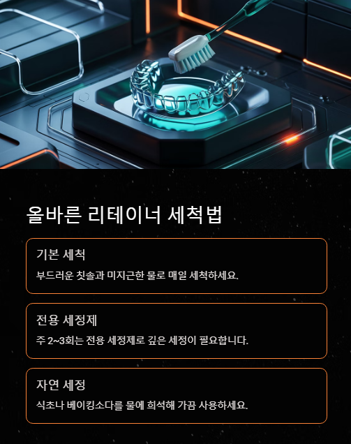 올바른 리테이너 세척법