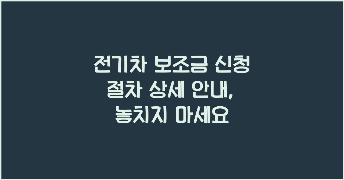전기차 보조금 신청 절차 상세 안내