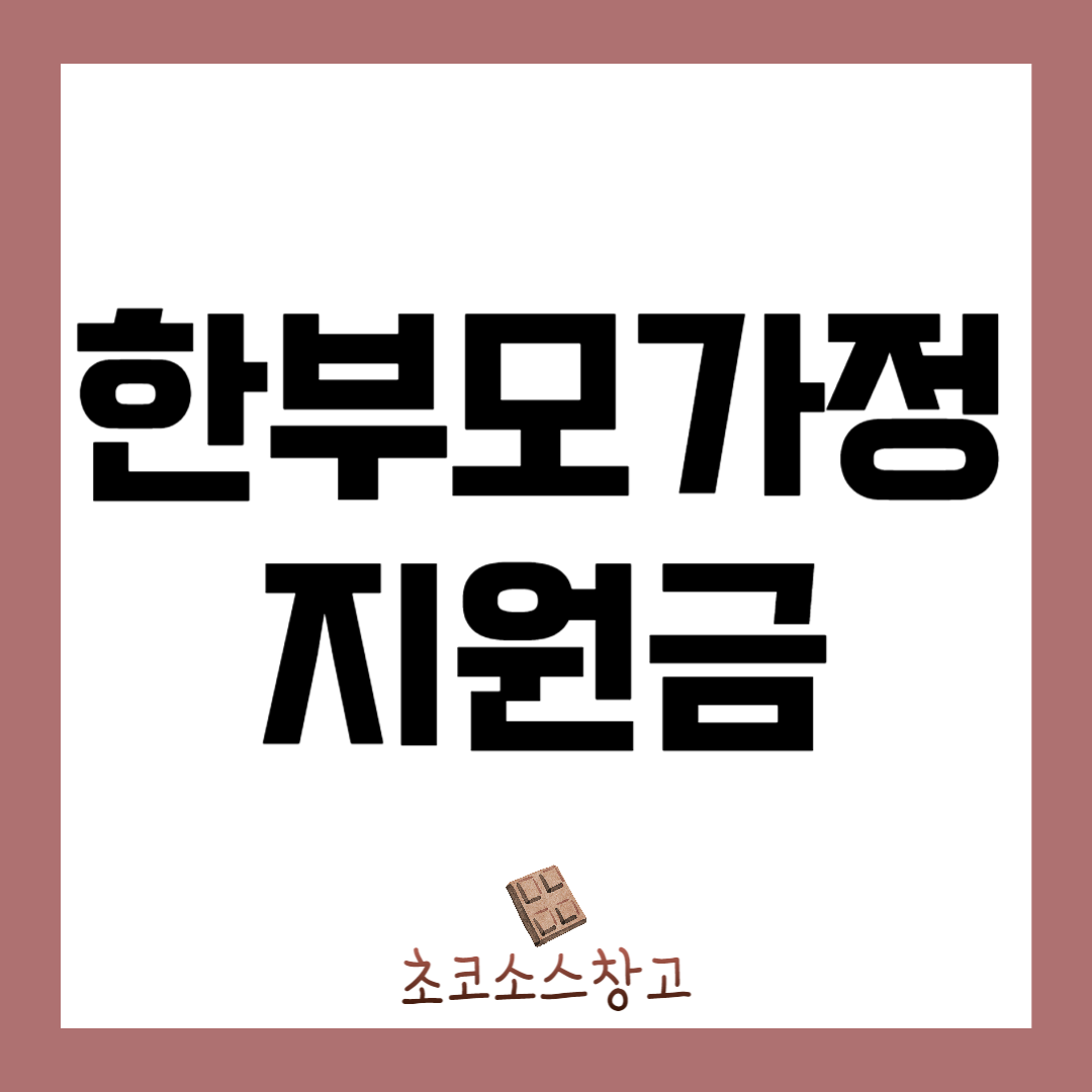 2024년 한부모 가정 지원금 신청자격 및 신청방법 알아보기1