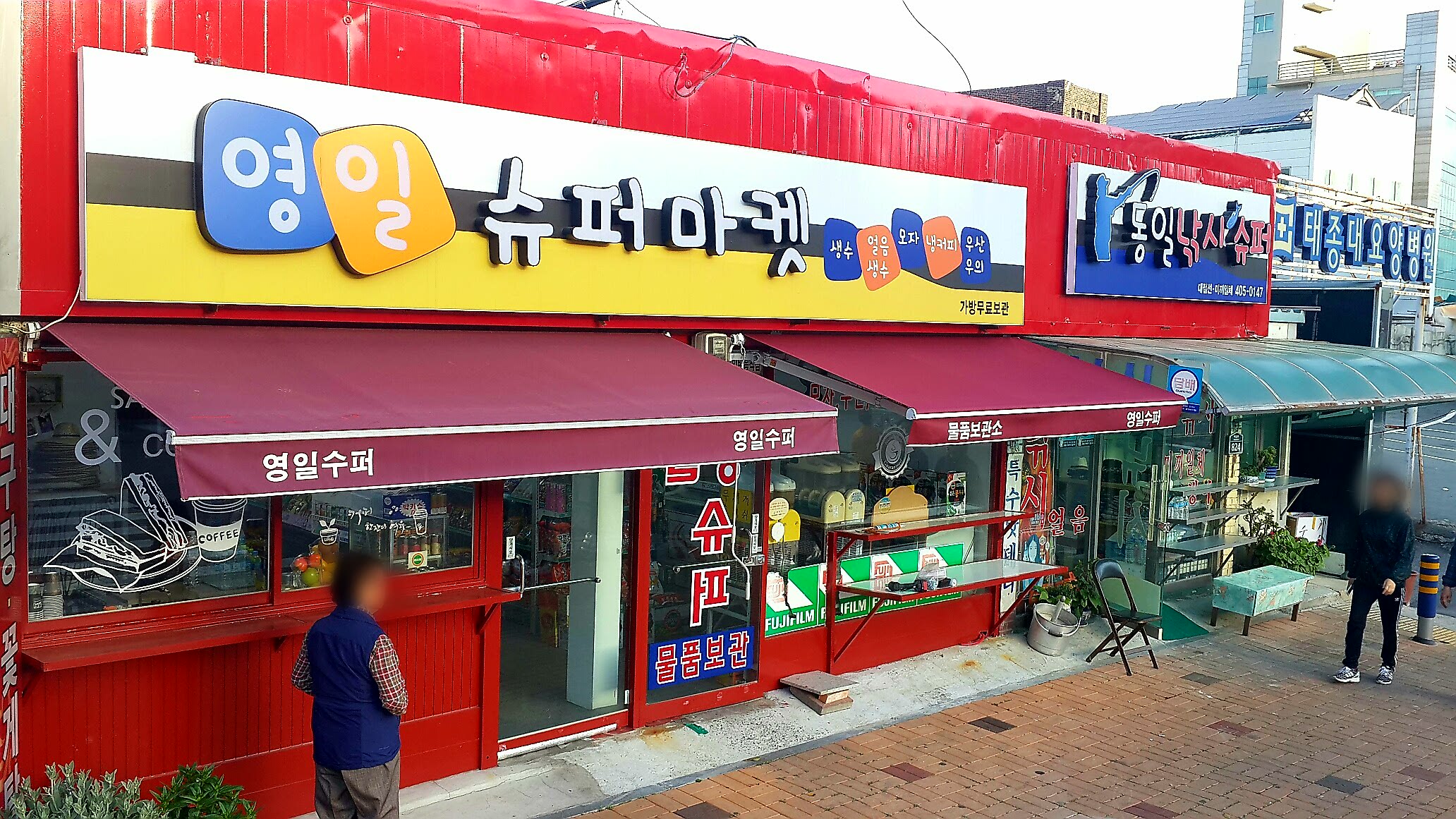 영일슈퍼 이미지