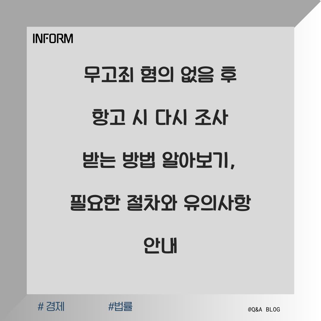 무고죄 혐의 없음 후 항고 시 다시 조사 받는 방법 알아보기