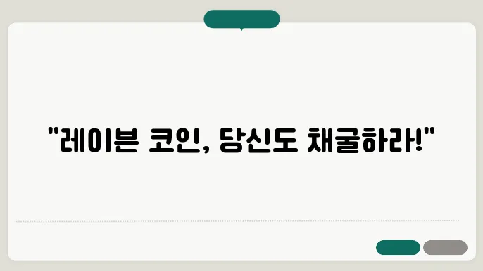 레이븐(RVN) 코인 채굴하기