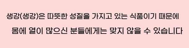  2. 생강(생강)은 따뜻한 성질을 가지고 있는 식품이기 때문에 몸에 열이 많으신 분들에게는 맞지 않을 수 있습니다.