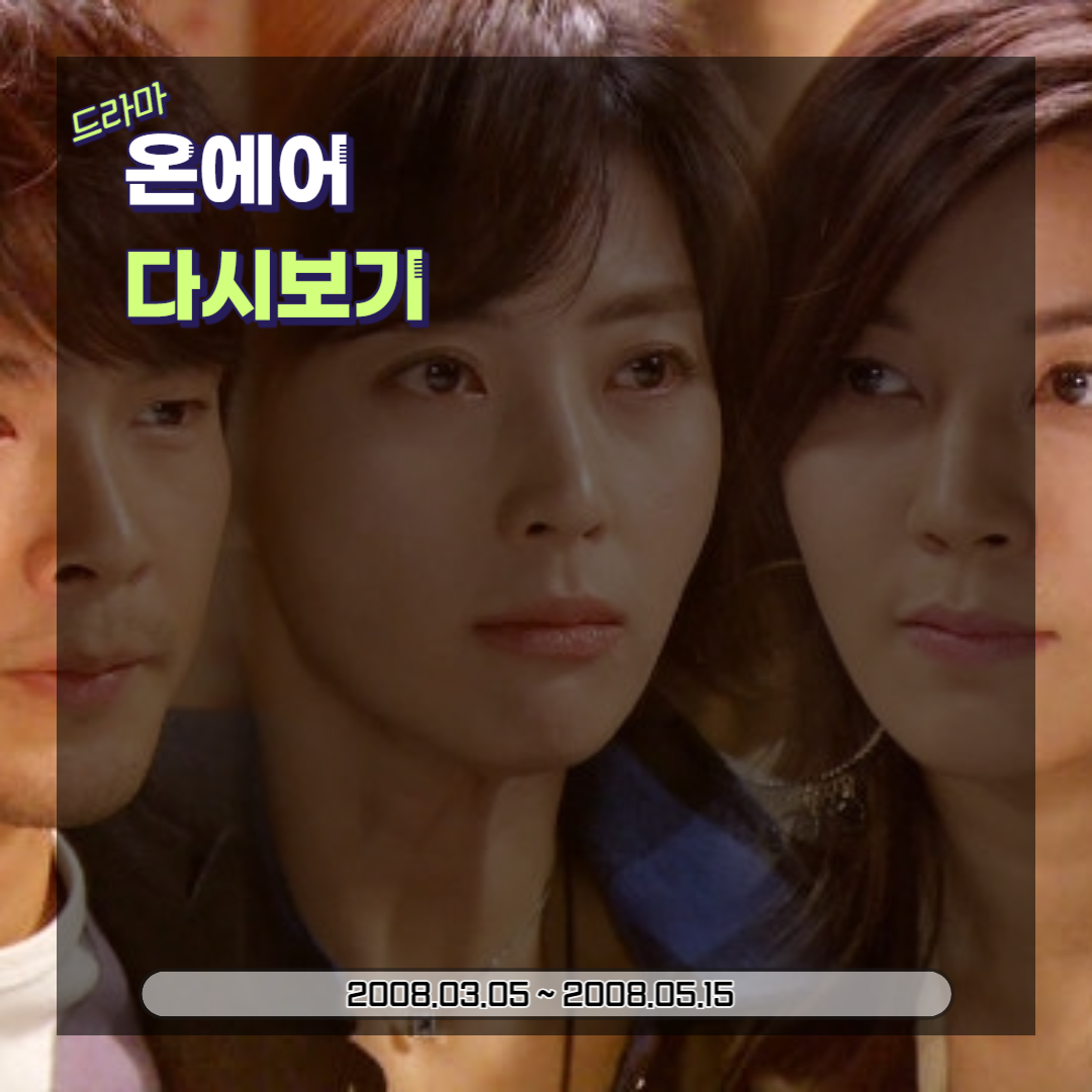  드라마 온에어: 만든 사람, 등장인물, 드라마속 드라마(2008)