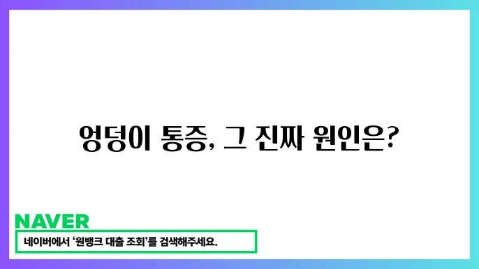 엉덩이 통증 원인 및 완화 방법