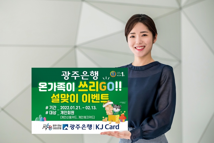  광주은행 (설맞이 총3가지 이벤트 진행)